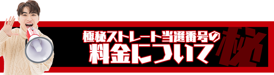 ナンバーズ3＆4極秘ストレート当選番号の料金について