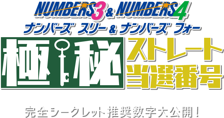 ナンバーズ3＆4極秘ストレート当選番号