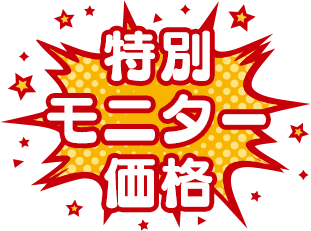 特別モニター価格