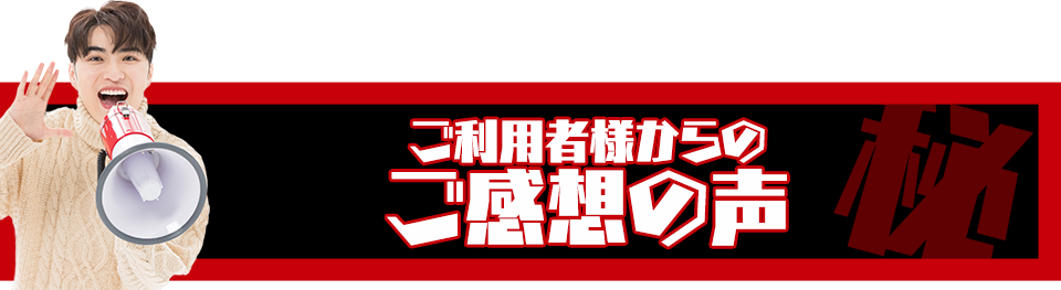 ご利用者様からのご感想の声