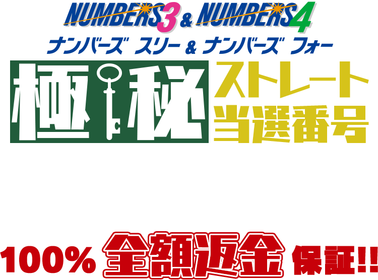 『ナンバーズ3＆4極秘ストレート当選番号』は「安心保証」で選ばれています！