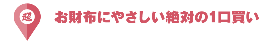 的中！お財布にやさしい絶対の1口買い