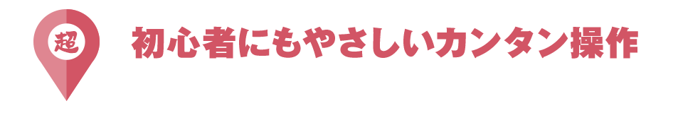 的中！初心者にもやさしいカンタン操作