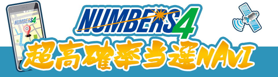 ナンバーズ4超高確率当選NAVI