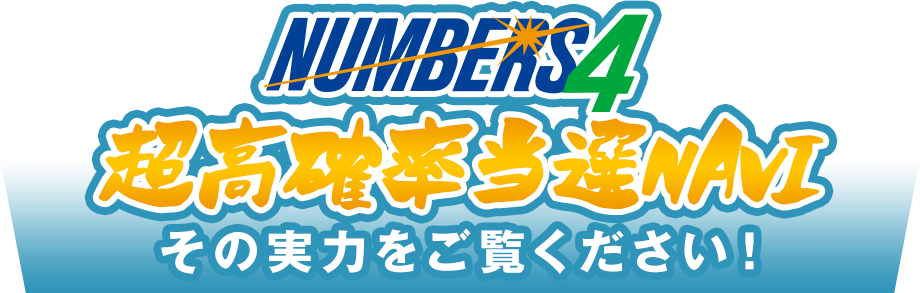 ナンバーズ4超高確率当選NAVI その実力をご覧ください！