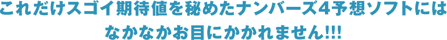これだけスゴイ期待値を秘めたナンバーズ4予想ソフトにはなかなかお目にかかれません!!!