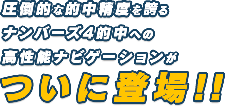 圧倒的な的中精度を誇るナンバーズ4的中への高性能ナビゲーションがついに登場!!!