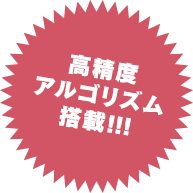 高精度アルゴリズム搭載!!!