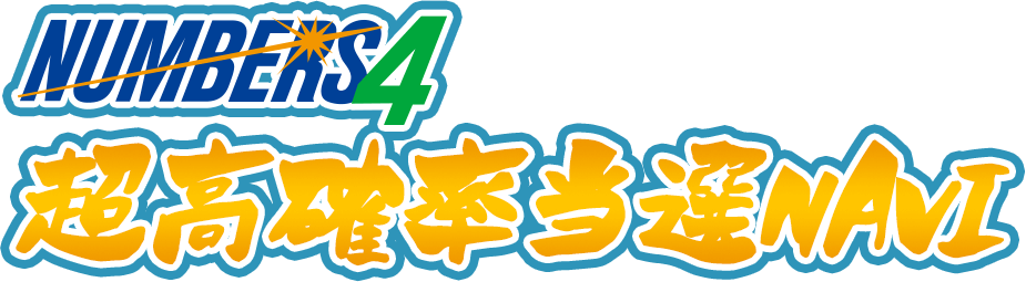 ナンバーズ4超高確率当選NAVI