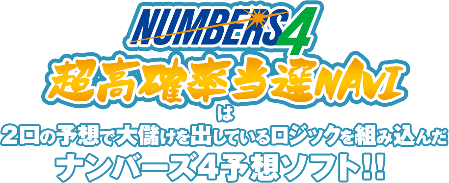 ナンバーズ4超高確率当選NAVIは、1口の予想で大儲けを出しているロジックを組み込んだ、ナンバーズ4予想ソフト！！