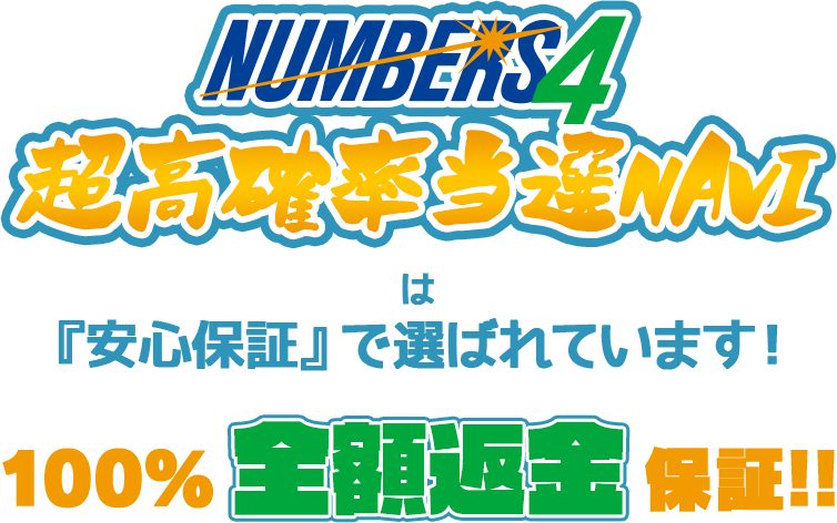 ナンバーズ4超高確率当選NAVIは「安心保証」で選ばれています！