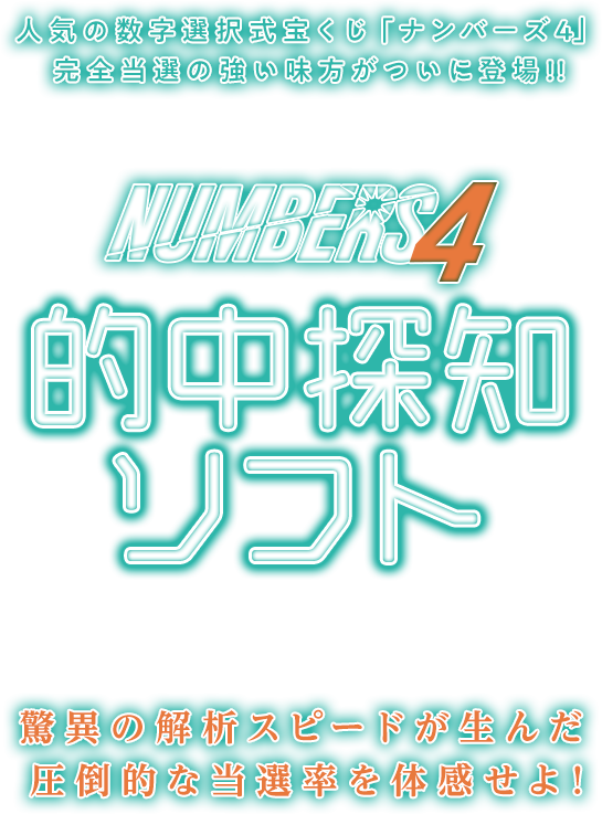ナンバーズ4的中探知ソフト モニター募集