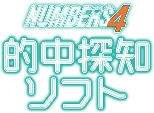 連続当せんの強い味方が