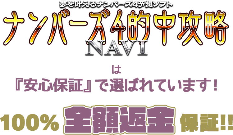 『ナンバーズ4的中攻略NAVI』は「安心保証」で選ばれています！