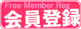 無料会員登録