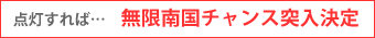 点灯すれば無限南国チャンス突入確定