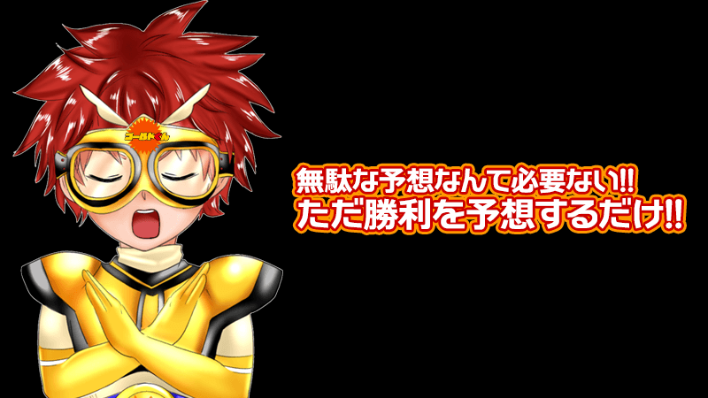 無駄な予想なんて必要ない！ただ勝利を予想するだけ！