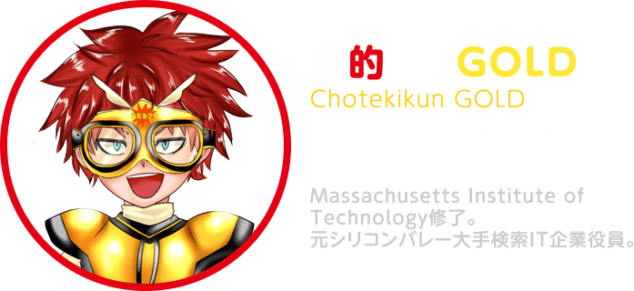 超的くんゴールドシステム部技術主任 Massachusetts Institute of Technology修了。元シリコンバレー大手検索IT企業役員。