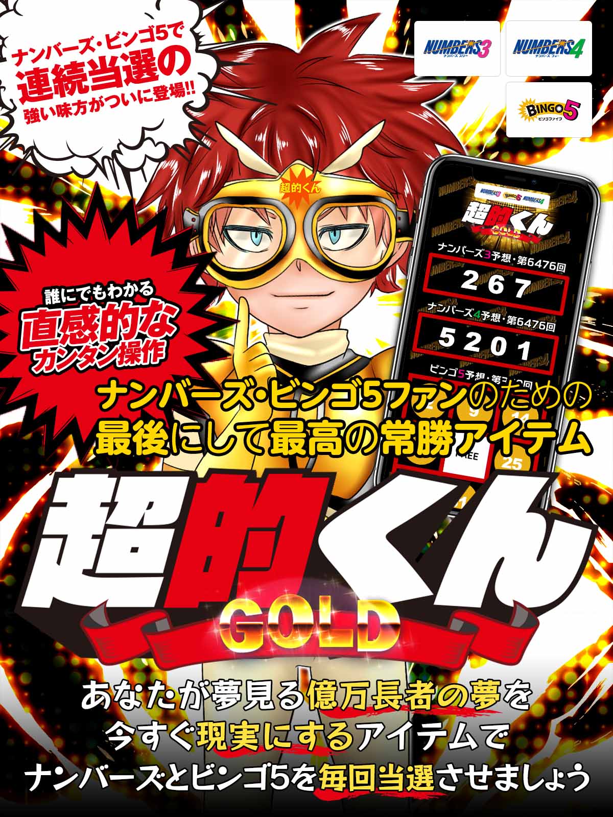 ナンバーズ3・4＆ビンゴ5超的くんゴールド