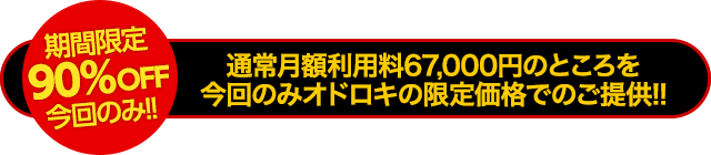 【先着50名様限定】期間限定94％OFF今回のみ！通常価格52,000円のところを今回のみオドロキの限定価格でのご提供！