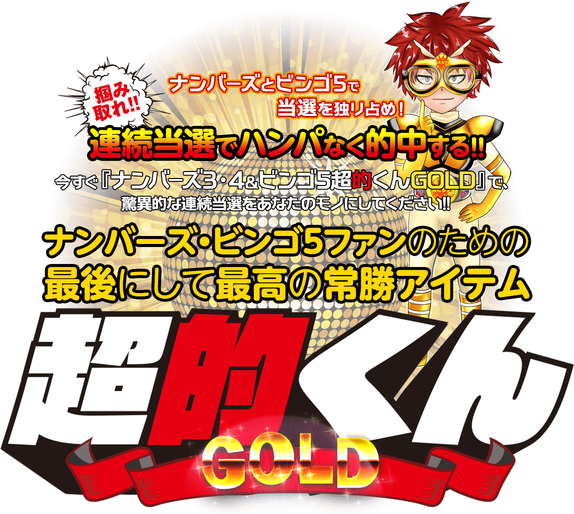 掴み取れ！ナンバーズ3で連続当選を独り占め！ストレート当選率がハンパない!!ナンバーズ3ファンのための最後にして最高の常勝アイテム！今すぐ『ナンバーズ3・4＆ビンゴ5超的くんゴールド』で、ナンバーズ3の連続当選をあなたのモノにしてください!!あなたが夢見る億万長者の夢を今すぐ現実にするアイテムでナンバーズ3を毎回当選させましょう！