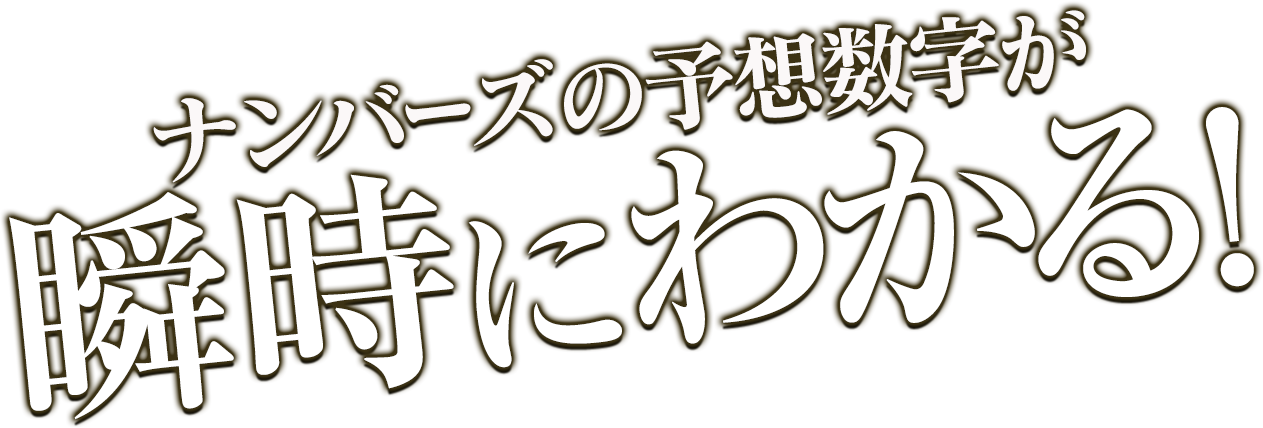 ナンバーズの予想数字が瞬時にわかる！