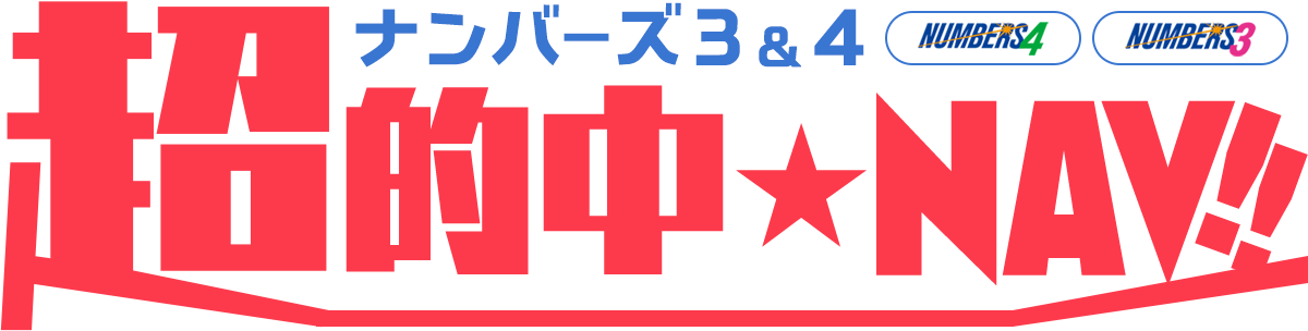 最新★ナンバーズ予想ソフト「超的中NAVI」