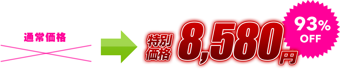 特別価格8,580円