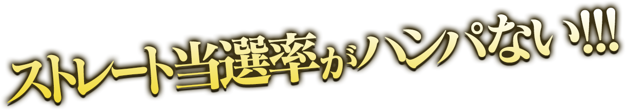 ストレート当選率がハンパない！！！