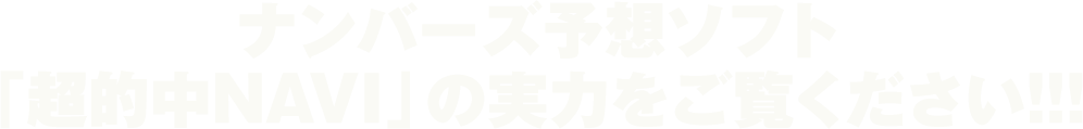 ナンバーズ予想ソフト「超的中NAVI」の実力をご覧ください！！！