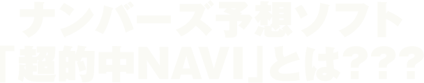 ナンバーズ予想ソフト「超的中NAVI」とは？？？