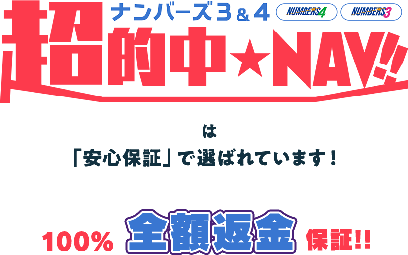 『超的中NAVI』は「安心保証」で選ばれています！