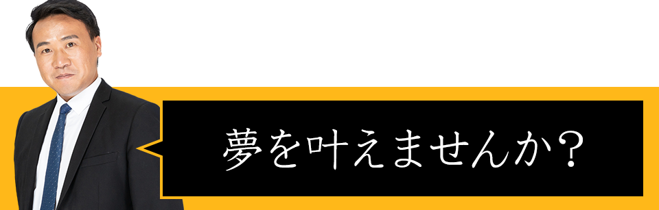 夢を叶えませんか？