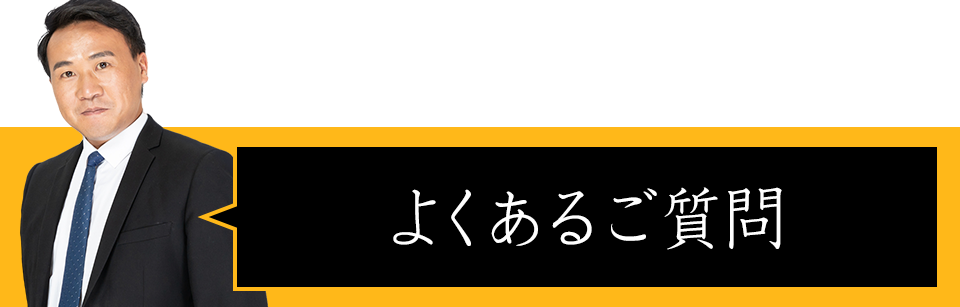 よくあるご質問