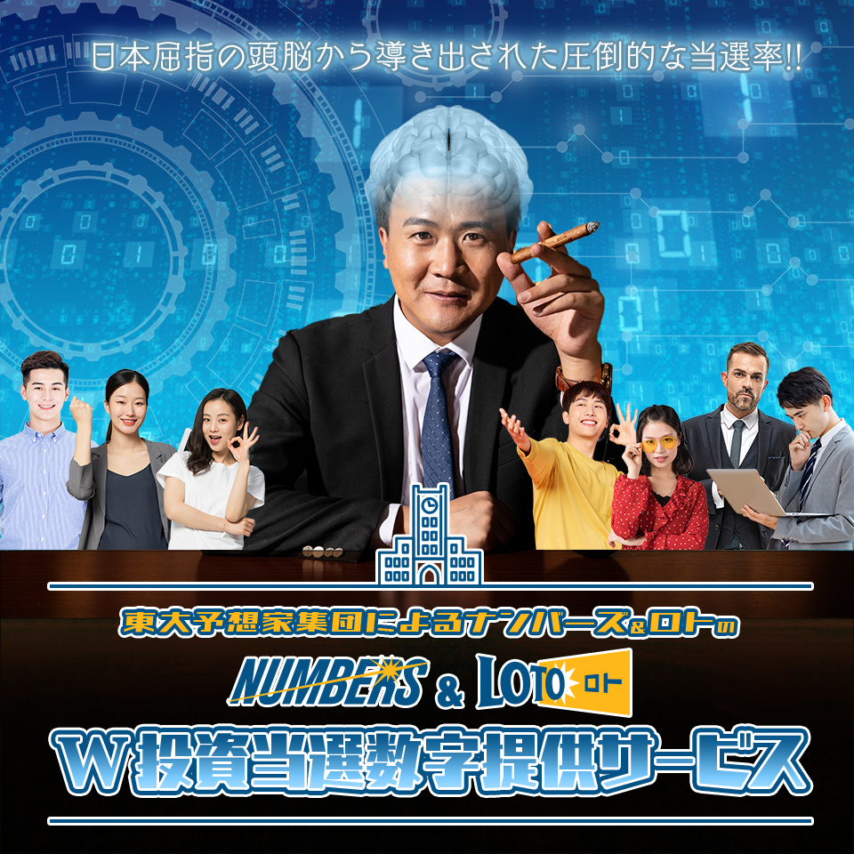 ナンバーズ＆ロトのW投資当選数字提供サービス