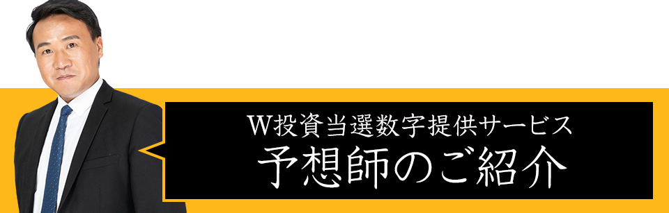 ナンバーズ＆ロトのW投資当選数字提供サービス予想師のご紹介
