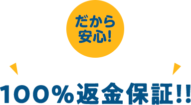 安心の効果が出なければ100％返金保証