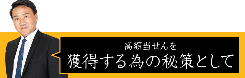 高額当せんを獲得する為の秘策として