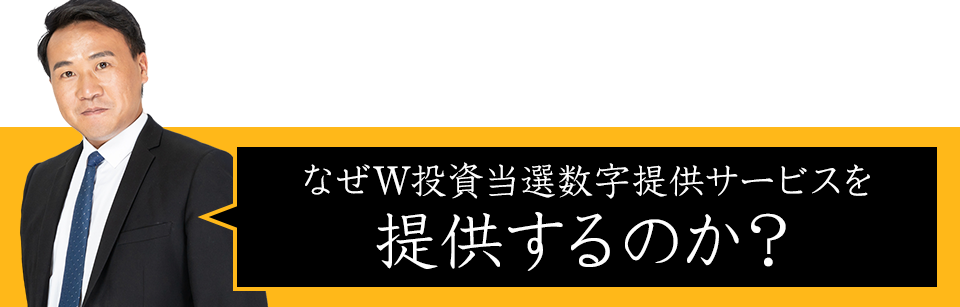 なぜ完全シークレット当せん番号を提供するのか？