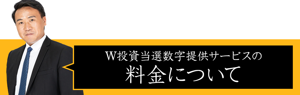 ナンバーズ＆ロトのW投資当選数字提供サービスの料金について