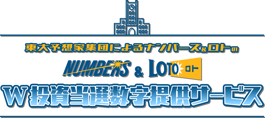 ナンバーズ＆ロトのW投資当選数字提供サービス