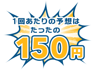 1回の予想は立ったの150円