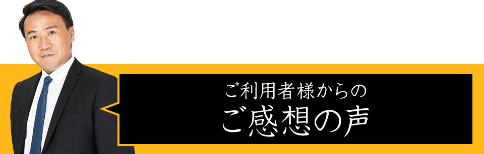 ご利用者様からのご感想の声