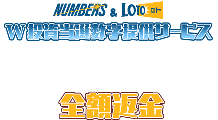 東大予想家集団によるナンバーズ＆ロトの［W投資当選数字提供サービス］