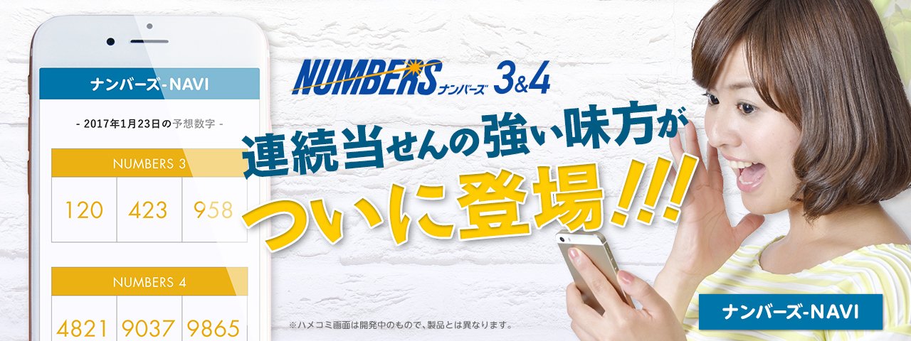 ご購入の流れ Numbers3 Numbers4 連続当せんの強い味方がついに登場 ナンバーズ Navi