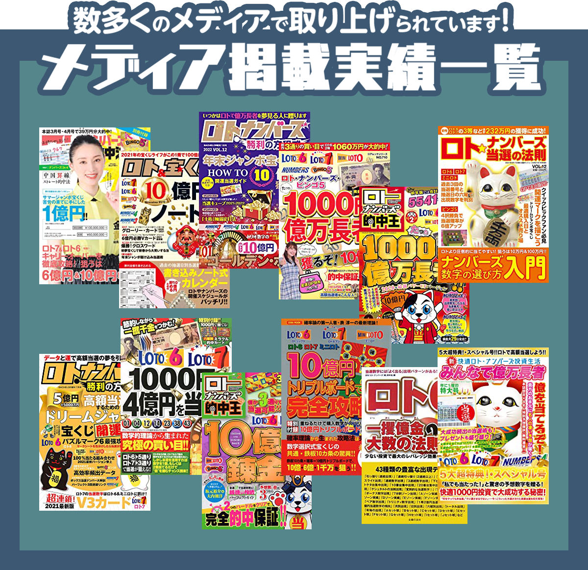 雑誌掲載で大反響！『ナンバーズ3＆4連続当選NAVI』の掲載例（一部）