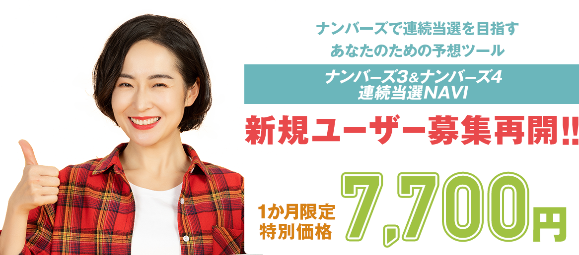 ナンバーズ3＆4連続当選NAVI モニター募集