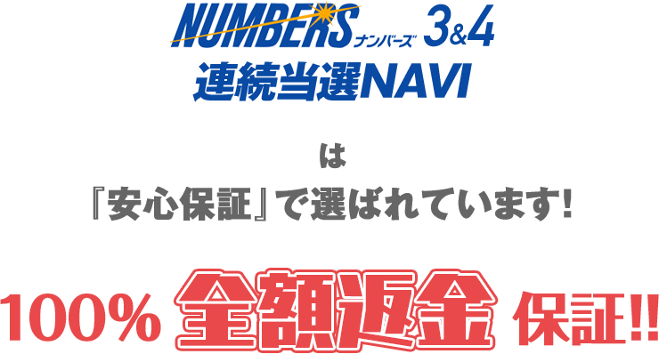 『ナンバーズ3＆4連続当選NAVI』は「あんしん保証」で選ばれています！