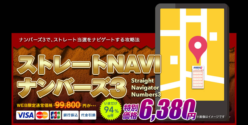 ストレートNAVI ナンバーズ3