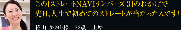 この「ストレートNAVIナンバーズ3」のおかげで 先日、人生で初めてのストレートが当たったんです！